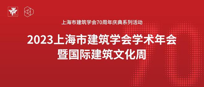 2023上海市修造学会学术威廉希尔williamhill年会暨邦际修造文明周即将实行(图1)