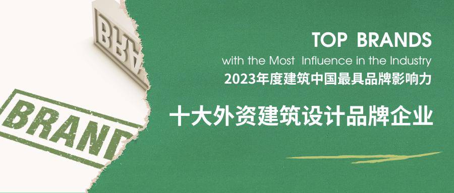 2023年度修筑中邦·十大修筑打算最具品牌影响力企威廉希尔williamhill业！(图8)