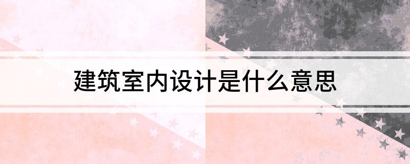 筑立室内安排是什么兴味威廉希尔williamhill(图1)