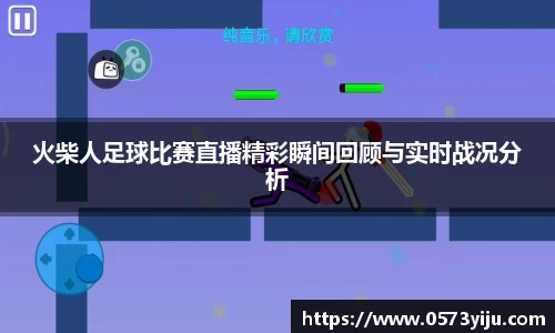 火柴人足球比赛直播精彩瞬间回顾与实时战况分析