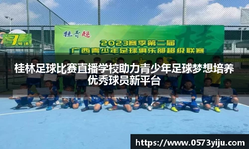 桂林足球比赛直播学校助力青少年足球梦想培养优秀球员新平台
