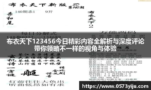 布衣天下123456今日精彩内容全解析与深度评论带你领略不一样的视角与体验