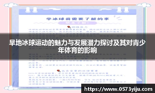 旱地冰球运动的魅力与发展潜力探讨及其对青少年体育的影响