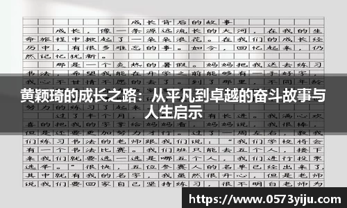 黄颖琦的成长之路：从平凡到卓越的奋斗故事与人生启示