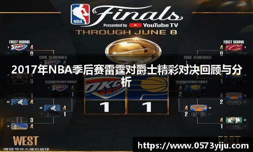 2017年NBA季后赛雷霆对爵士精彩对决回顾与分析