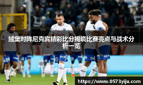 域堡对阵尼克宾精彩比分揭晓比赛亮点与战术分析一览