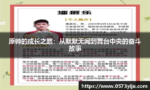 原帅的成长之路：从默默无闻到舞台中央的奋斗故事