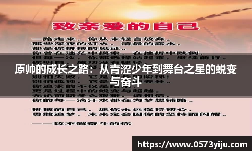 原帅的成长之路：从青涩少年到舞台之星的蜕变与奋斗