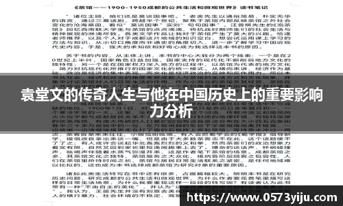 袁堂文的传奇人生与他在中国历史上的重要影响力分析