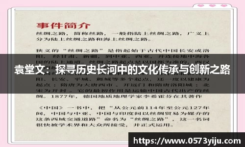 袁堂文：探寻历史长河中的文化传承与创新之路