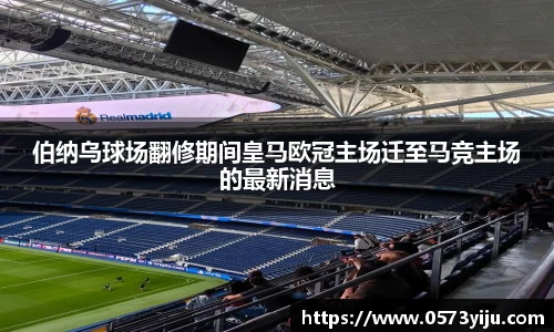 伯纳乌球场翻修期间皇马欧冠主场迁至马竞主场的最新消息