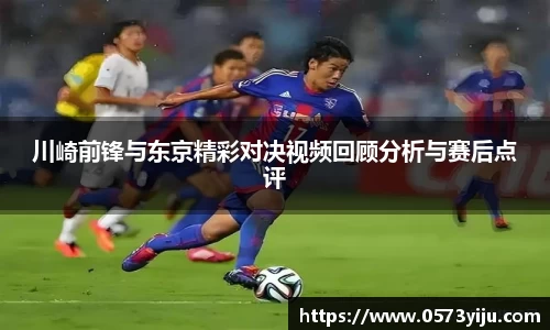 川崎前锋与东京精彩对决视频回顾分析与赛后点评