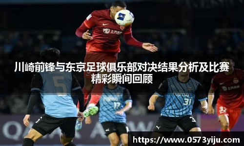 川崎前锋与东京足球俱乐部对决结果分析及比赛精彩瞬间回顾