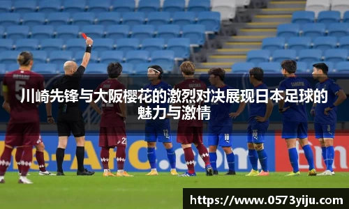 川崎先锋与大阪樱花的激烈对决展现日本足球的魅力与激情