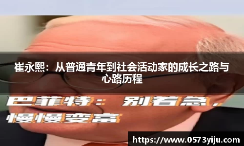 崔永熙：从普通青年到社会活动家的成长之路与心路历程