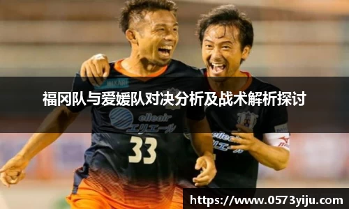 福冈队与爱媛队对决分析及战术解析探讨